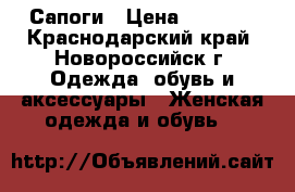Сапоги › Цена ­ 4 000 - Краснодарский край, Новороссийск г. Одежда, обувь и аксессуары » Женская одежда и обувь   